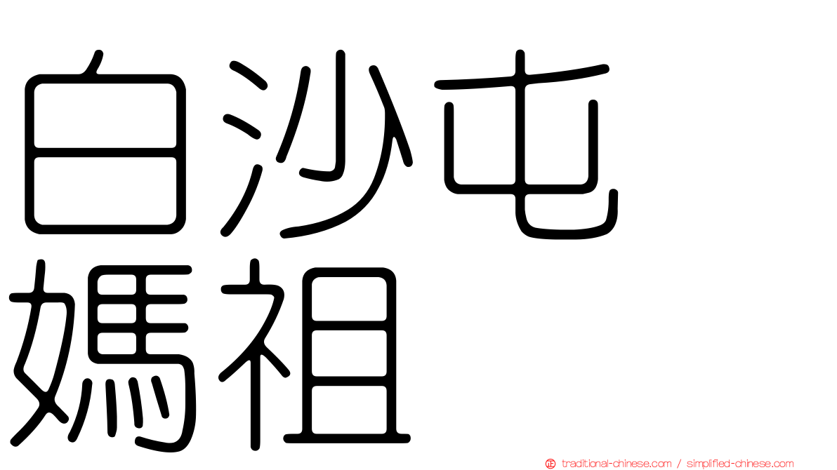 白沙屯　媽祖